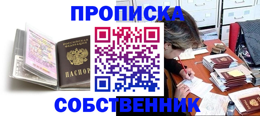 прописка в Новодвинске