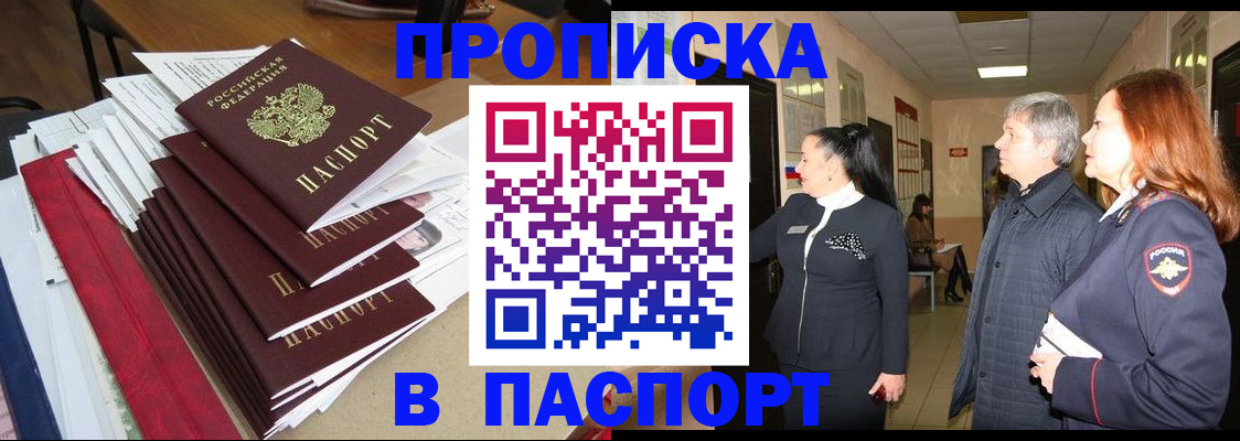 купить прописку в Новодвинске